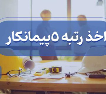 اخذ رتبه پنج پیمانکار