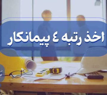 اخذ رتبه چهار پیمانکار
