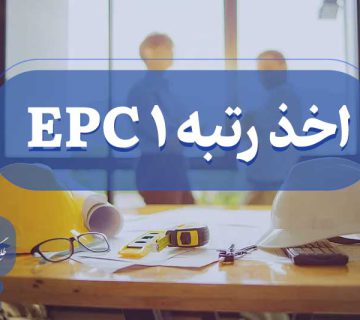 اخذ رتبه یک EPC