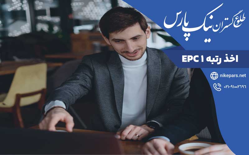 اخذ رتبه ۱ EPC