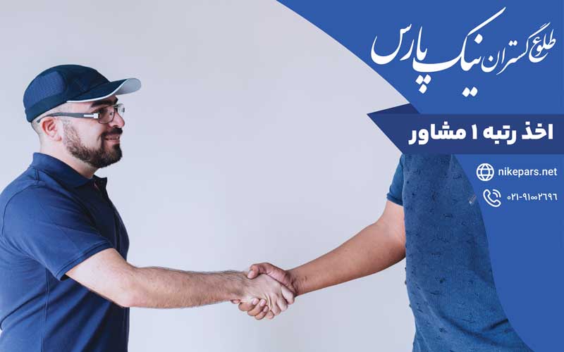 اخذ رتبه ۱ مشاور