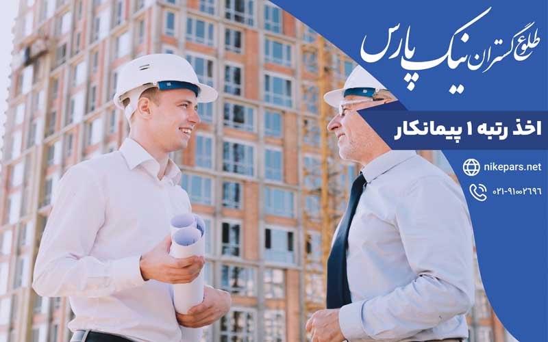 اخذ رتبه ۱ پیمانکار