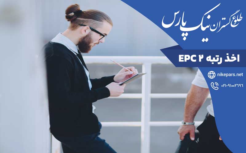 اخذ رتبه ۲ EPC
