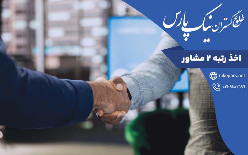 اخذ رتبه ۲ مشاور