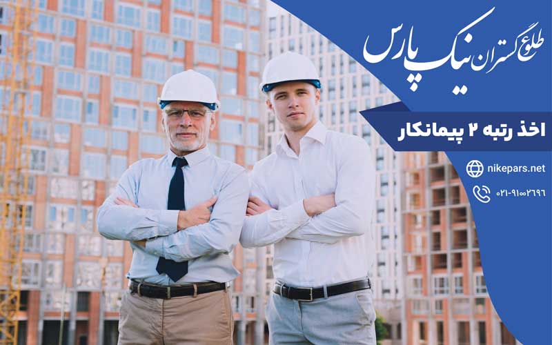 اخذ رتبه ۲ پیمانکار