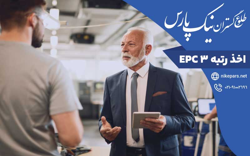 اخذ رتبه ۳ EPC