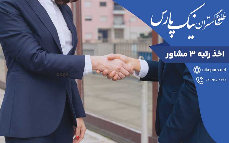 اخذ رتبه ۳ مشاور