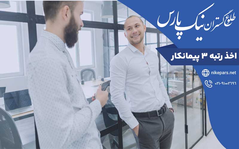 اخذ رتبه ۳ پیمانکار