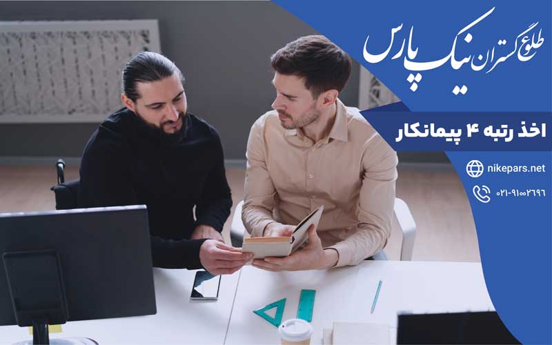 اخذ رتبه ۴ پیمانکار