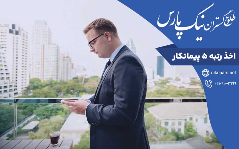 اخذ رتبه ۵ پیمانکار