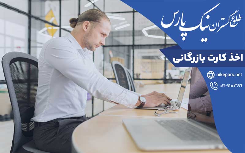 اخذ کارت بازرگانی