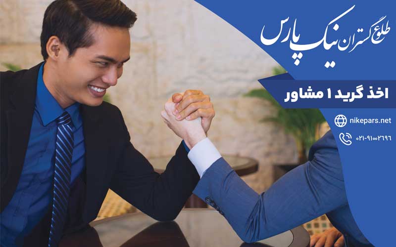 اخذ گرید ۱ مشاور