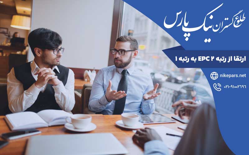 ارتقا از رتبه ۲ EPC به رتبه ۱