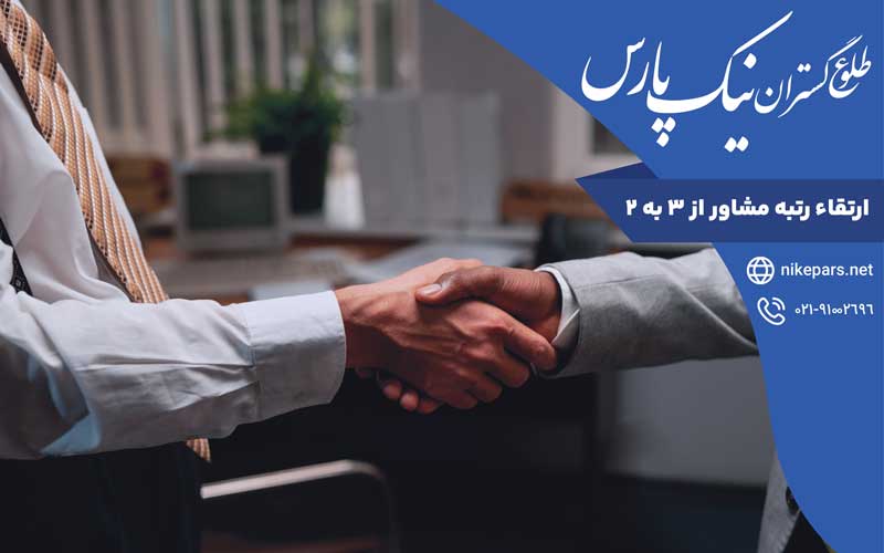 ارتقاء رتبه مشاور از ۳ به ۲