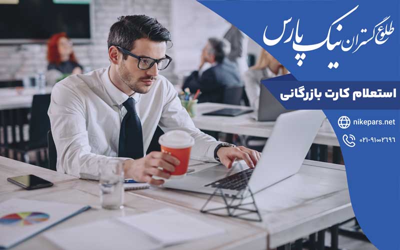 استعلام کارت بازرگانی