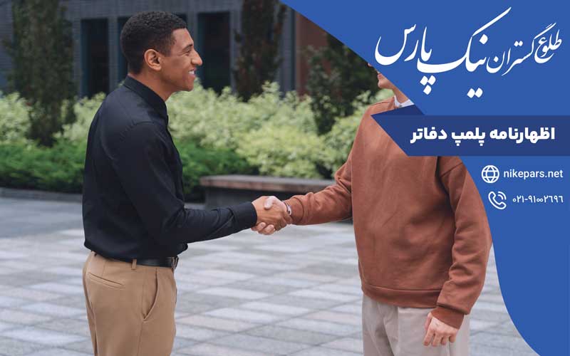 اظهارنامه پلمپ دفاتر