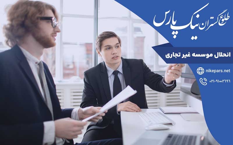 انحلال موسسه غیر تجاری