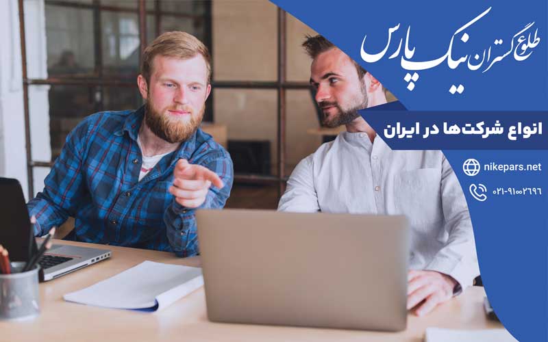 انواع شرکتها در ایران