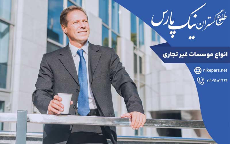 انواع موسسات غیر تجاری