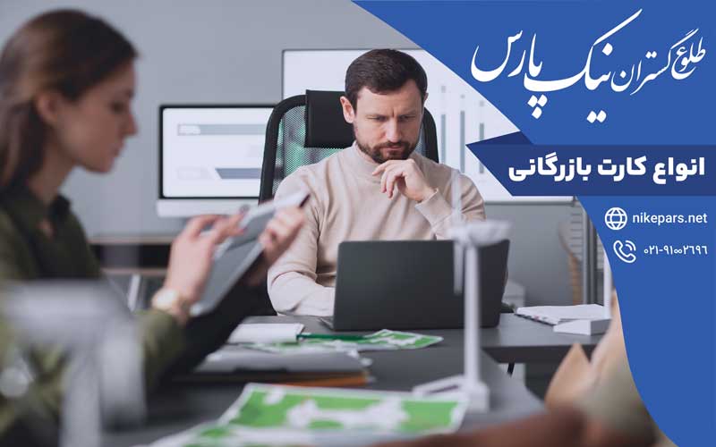 انواع کارت بازرگانی
