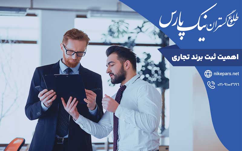 اهمیت ثبت برند تجاری