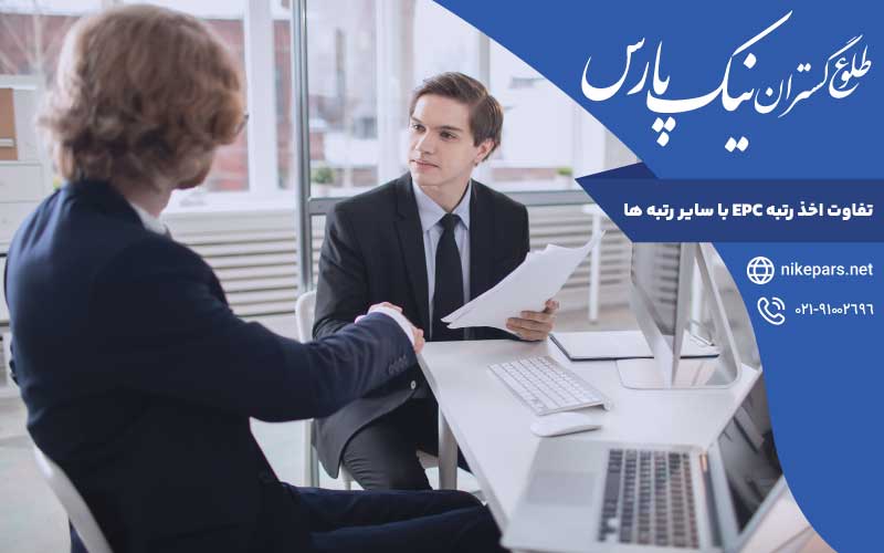 تفاوت اخذ رتبه EPC با سایر رتبه ‌ها