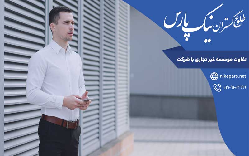 تفاوت موسسه غیر تجاری با شرکت