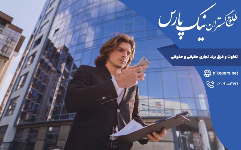 تفاوت و فرق برند تجاری حقیقی و حقوقی