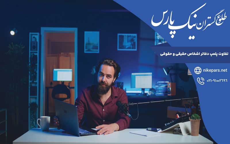 تفاوت پلمپ دفاتر اشخاص حقیقی و حقوقی