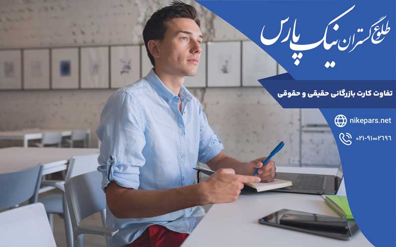 تفاوت کارت بازرگانی حقیقی و حقوقی