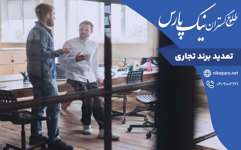 تمدید برند تجاری