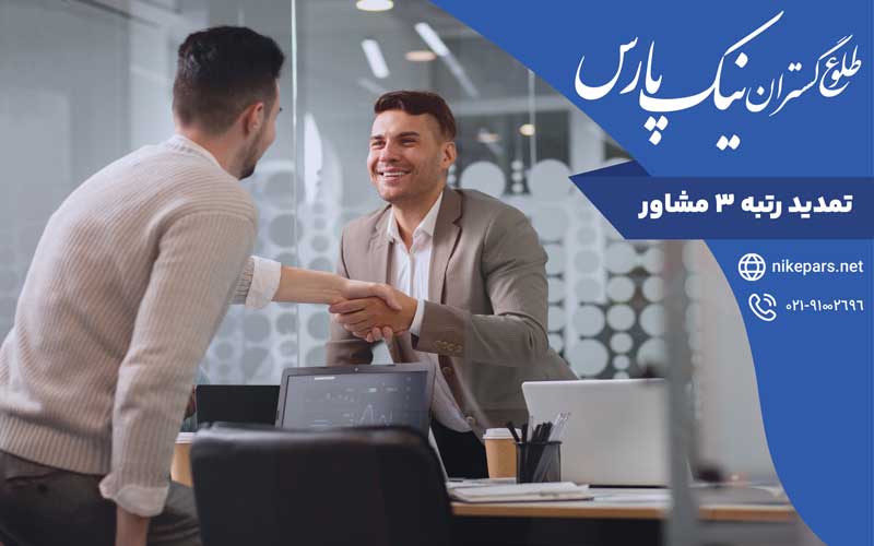 تمدید رتبه ۳ مشاور