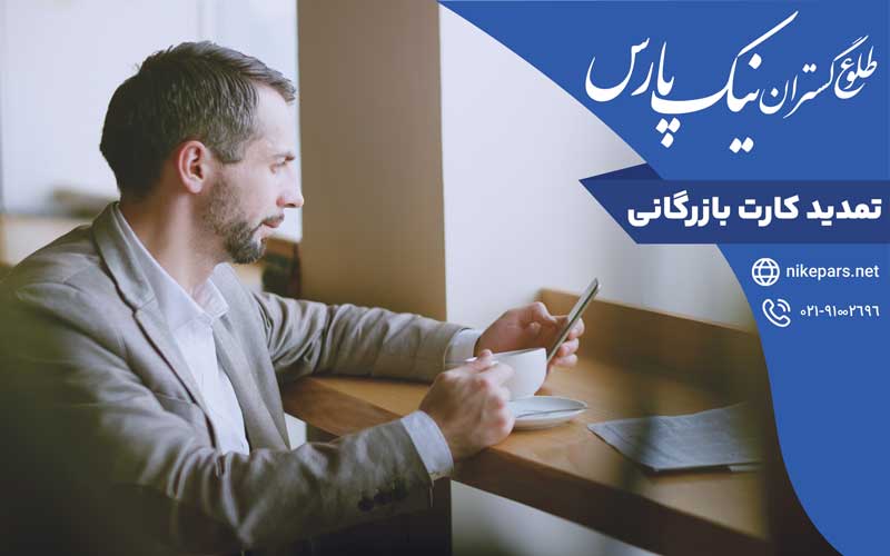 تمدید کارت بازرگانی