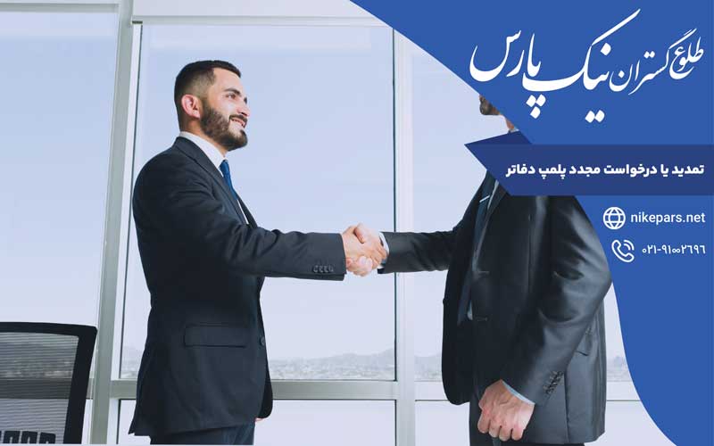 تمدید یا درخواست مجدد پلمپ دفاتر