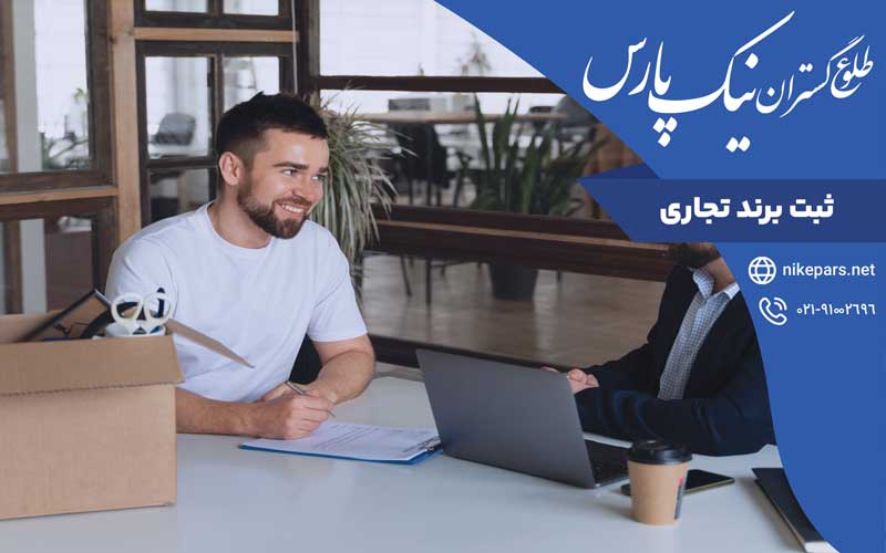 ثبت برند تجاری