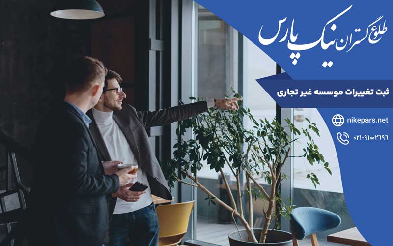 ثبت تغییرات موسسه غیر تجاری