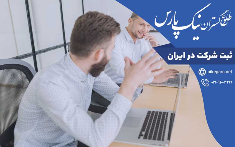 ثبت شرکت در ایران