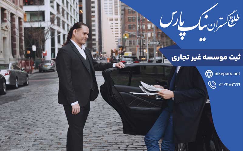 ثبت موسسه غیر تجاری