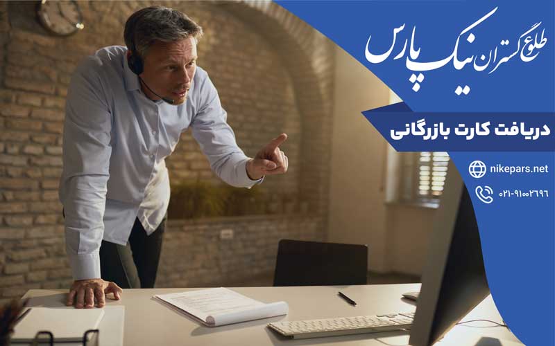 دریافت کارت بازرگانی