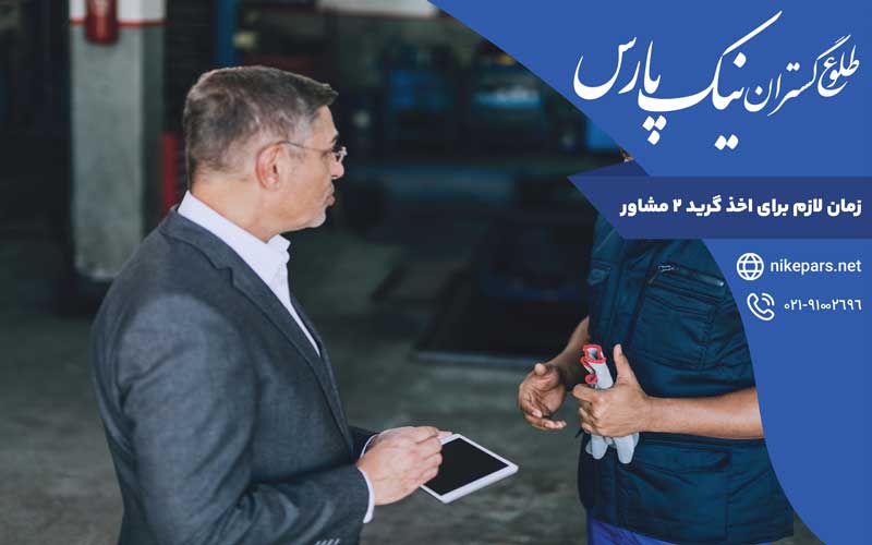 زمان لازم برای اخذ گرید ۲ مشاور