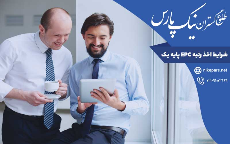 شرایط اخذ رتبه EPC پایه یک