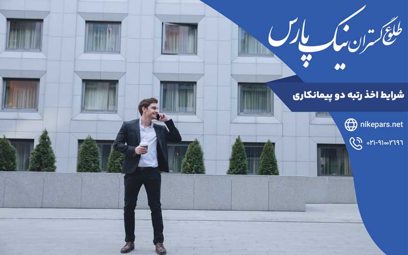 شرایط اخذ رتبه دو پیمانکاری