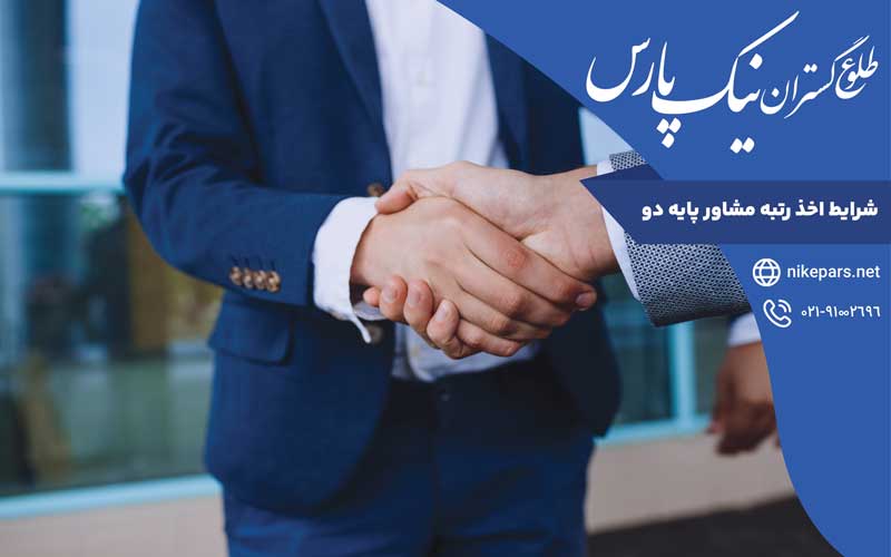 شرایط اخذ رتبه مشاور پایه دو