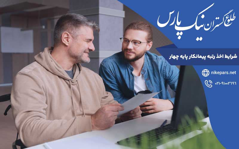 شرایط اخذ رتبه پیمانکار پایه چهار