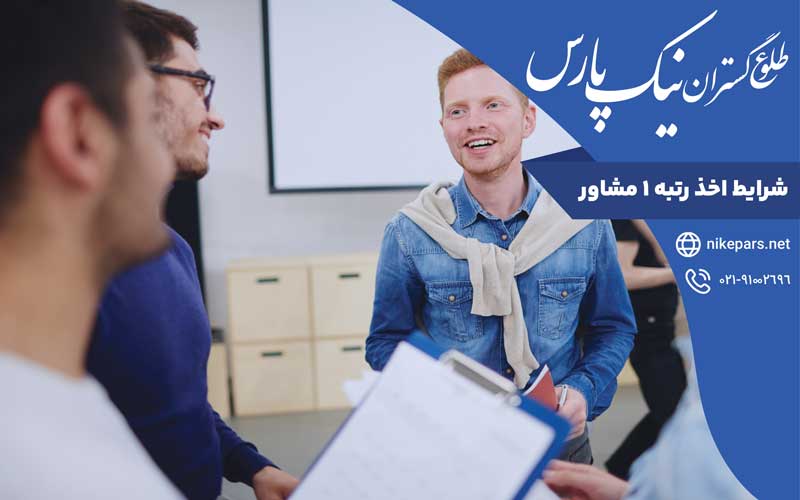 شرایط اخذ رتبه ۱ مشاور