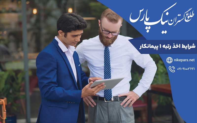 شرایط اخذ رتبه ۱ پیمانکار