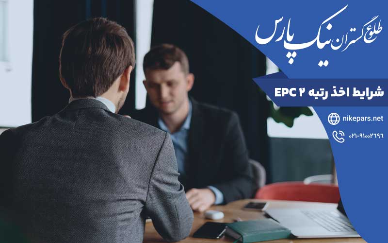 شرایط اخذ رتبه ۲ EPC