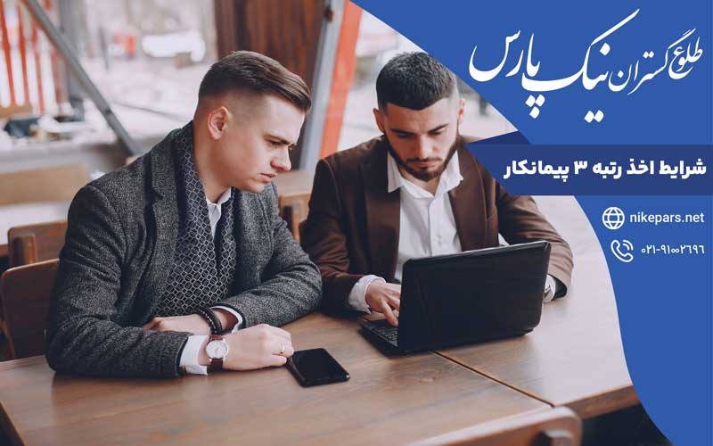 شرایط اخذ رتبه ۳ پیمانکار