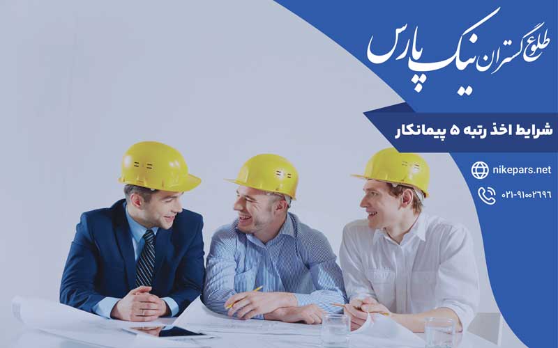 شرایط اخذ رتبه ۵ پیمانکار