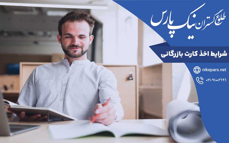 شرایط اخذ کارت بازرگانی